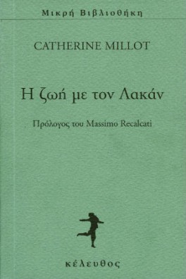 H ζωή με τον Λακάν